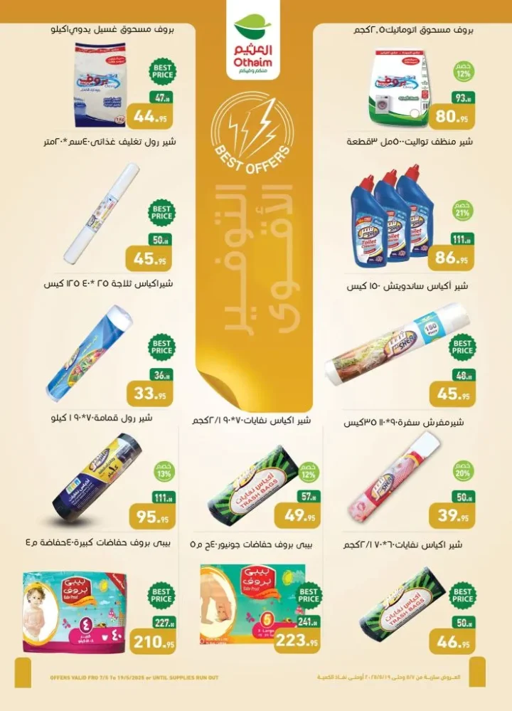عروض أسواق العثيم مصر - خصومات قوية من 7 حتى 19 مايو على كل احتياجات البيت 11 عروض أسواق العثيم مصر - خصومات قوية من 7 حتى 19 مايو على كل احتياجات البيت