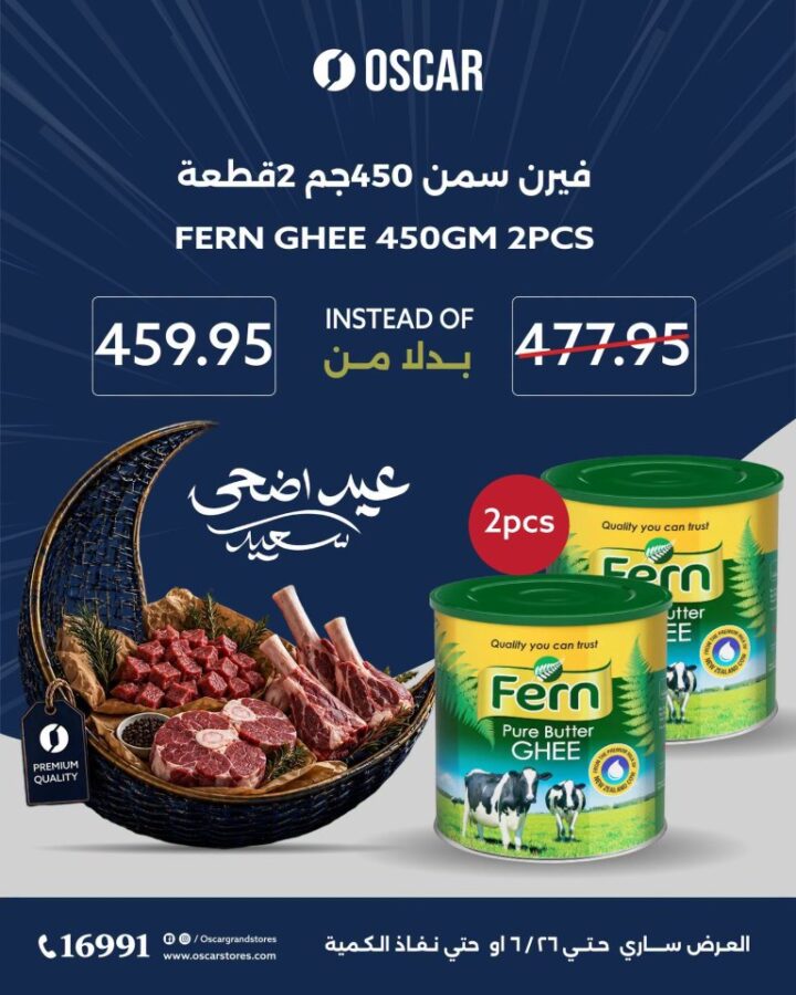 عروض أوسكار جراند ستورز عيد الأضحى 2026.. تخفيضات قوية على اللحوم والأرز والسمن 11 عروض أوسكار جراند ستورز عيد الأضحى 2026.. تخفيضات قوية على اللحوم والأرز والسمن