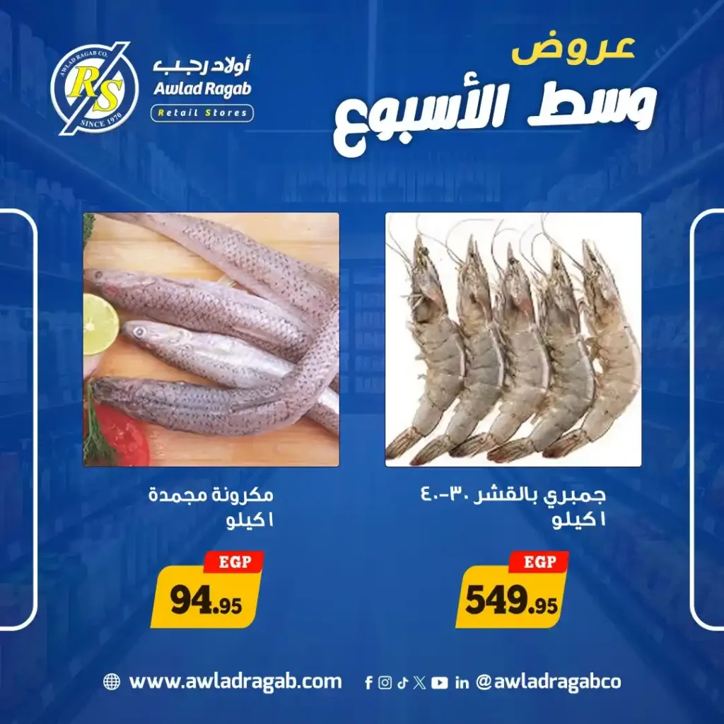 عروض أولاد رجب 2026.. تخفيضات قوية على الجبن والأسماك والدواجن في عروض وسط الأسبوع. 11 عروض أولاد رجب
