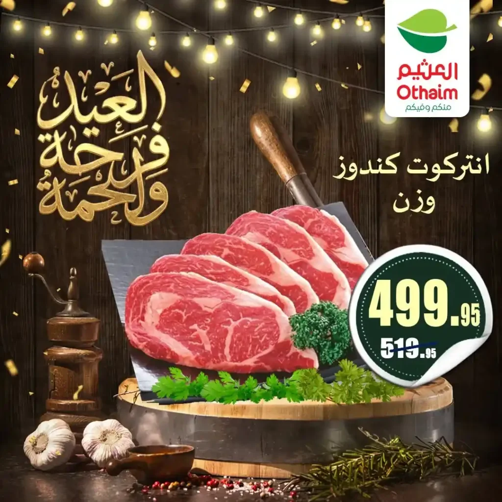 عروض العيد 2026 من أسواق عبدالله العثيم مصر.. أسعار اللحوم والكندوز والبط تبدأ من 126 جنيه. 10 عروض العيد 2026 من أسواق عبدالله العثيم مصر