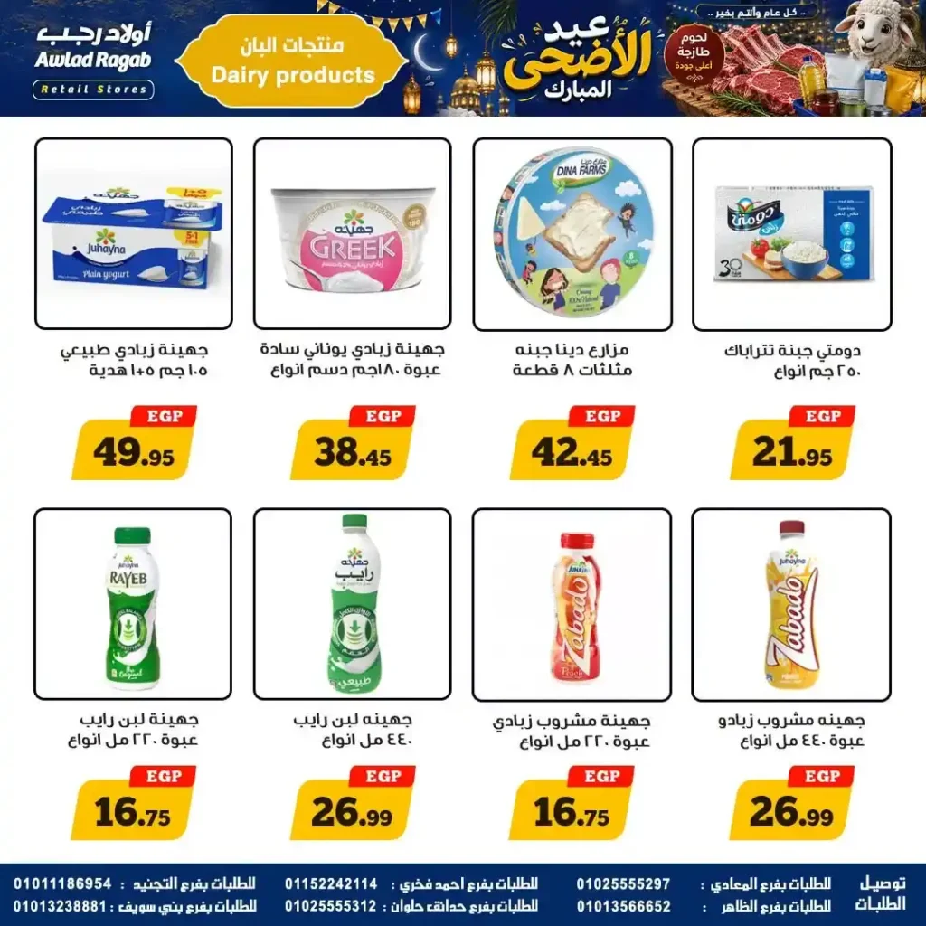 عروض أولاد رجب 2026.. تخفيضات عيد الأضحى على اللحوم والأسماك والمواد الغذائية بأسعار قوية. 11 عروض أولاد رجب 2026.. تخفيضات عيد الأضحى على اللحوم والأسماك والمواد الغذائية بأسعار قوية