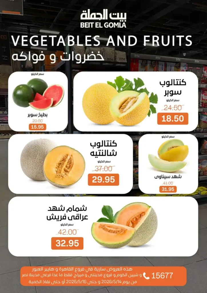 عروض بيت الجملة 2026.. تخفيضات قوية على اللحوم والدواجن والأسماك والمنظفات حتى 16 مايو 11 عروض بيت الجملة 2026.. تخفيضات قوية على اللحوم والدواجن والأسماك والمنظفات حتى 16 مايو