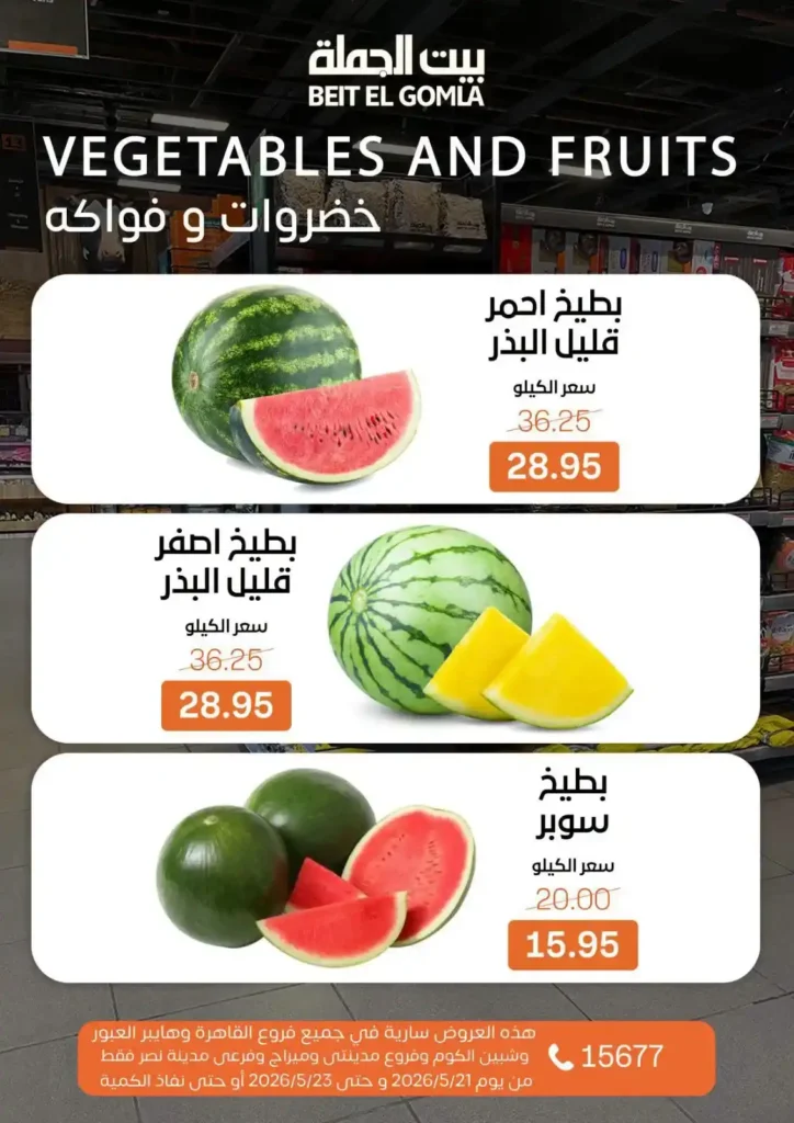 أقوى عروض بيت الجملة 2026 على اللحوم والأسماك والخضار.. تخفيضات الويك إند قبل نفاد الكمية. 11 أقوى عروض بيت الجملة 2026 على اللحوم والأسماك والخضار.. تخفيضات الويك إند قبل نفاد الكمية