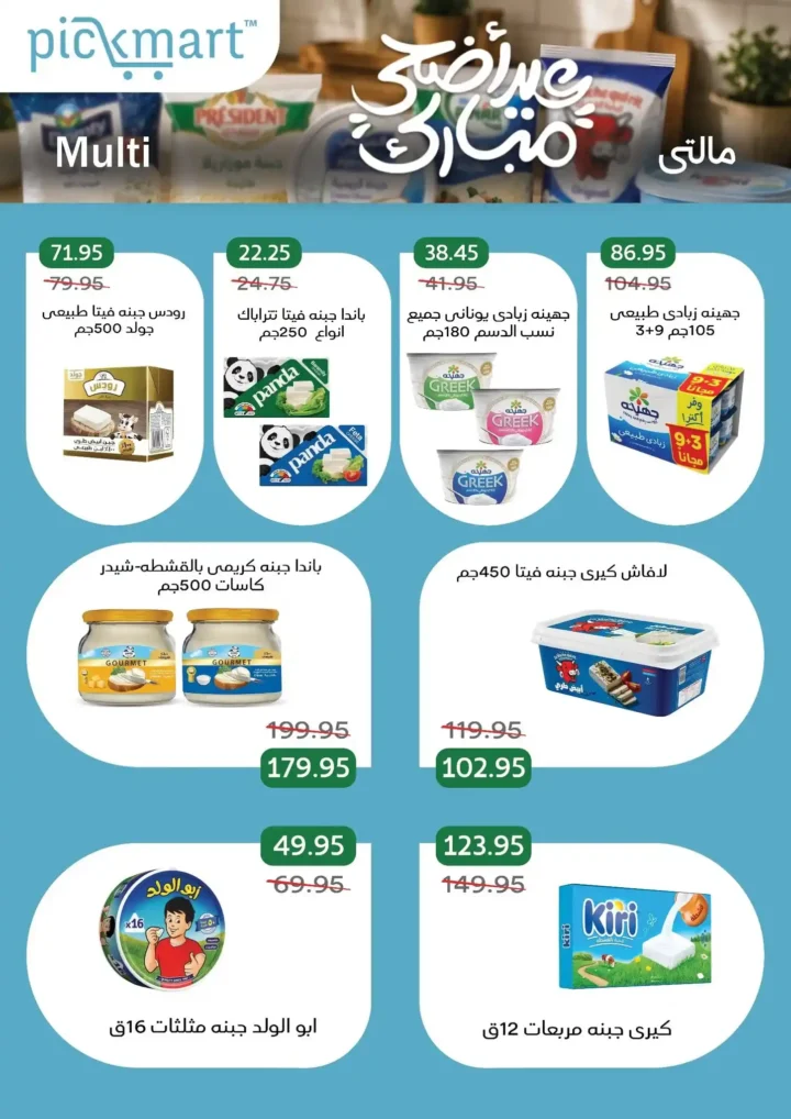 عروض بيك مارت عيد الأضحى 2026.. تخفيضات قوية على اللحوم والبقالة والمنظفات حتى 26 مايو. 11 عروض بيك مارت عيد الأضحى 2026.. تخفيضات قوية على اللحوم والبقالة والمنظفات حتى 26 مايو.