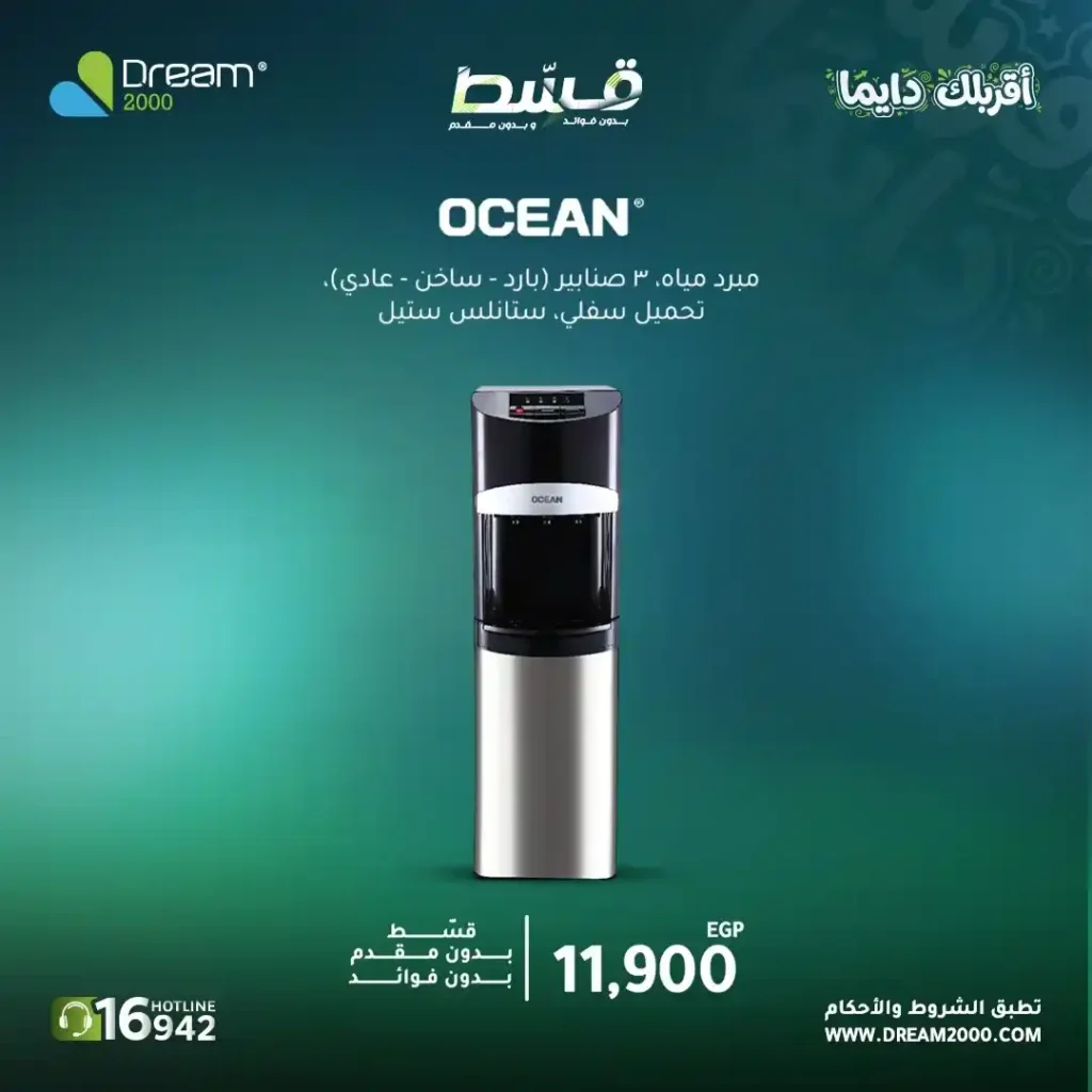 عروض Dream 2000 على مبردات المياه 2026.. قسط حتى 15 شهر بدون فوائد أو مقدم. 11 عروض Dream 2000