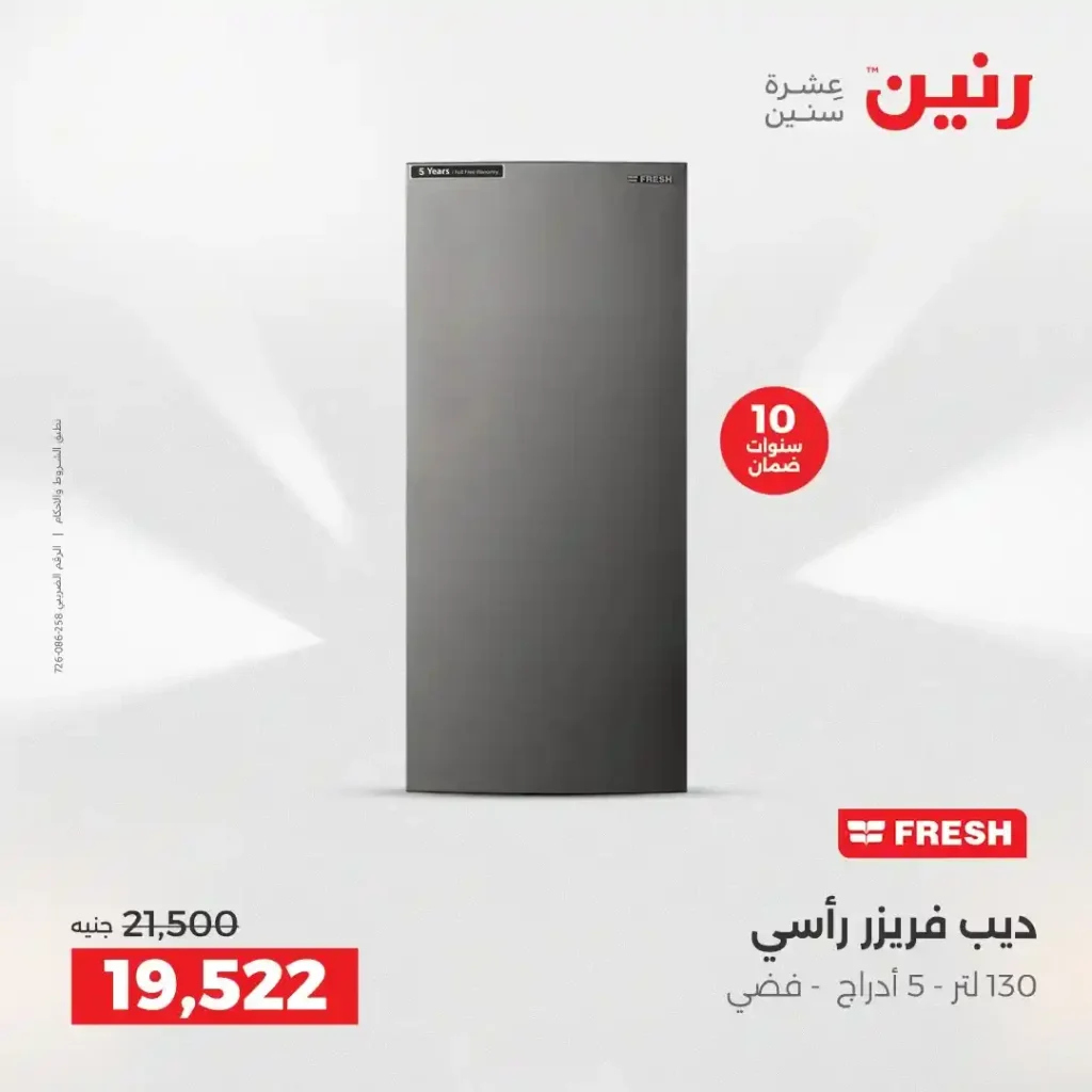 عروض رنين الشيخ زايد 2026.. تخفيضات قوية على التكييفات والثلاجات والأجهزة الكهربائية 11 عروض رنين الشيخ زايد 2026.. تخفيضات قوية على التكييفات والثلاجات والأجهزة الكهربائية