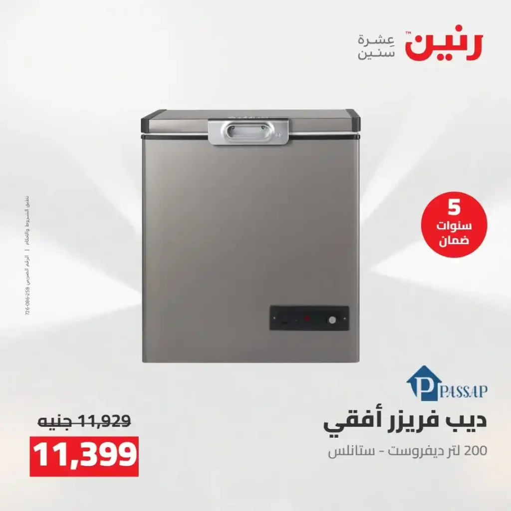 عروض رنين 2026: خصومات قوية على الأجهزة المنزلية وتقسيط بدون مقدم 11 عروض رنين 2026: خصومات قوية على الأجهزة المنزلية