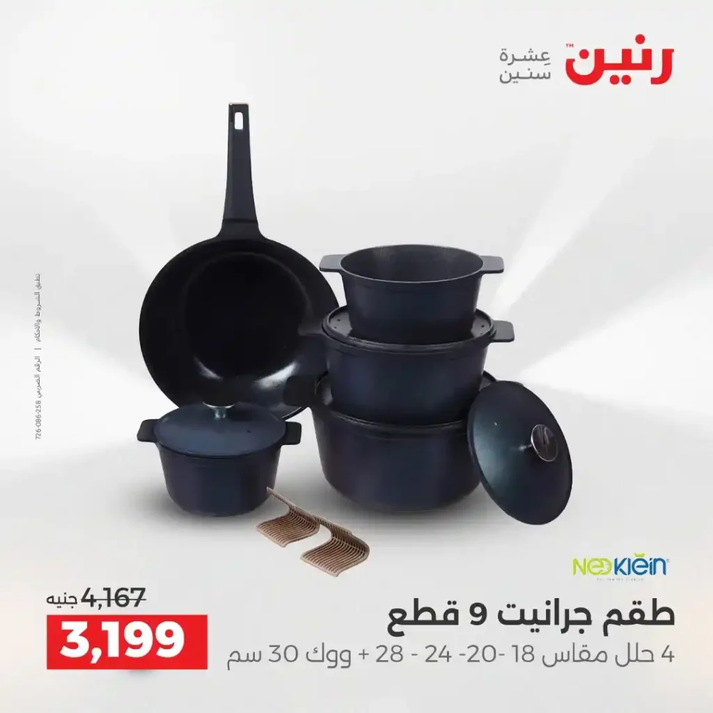 عروض رنين الشيخ زايد 2026.. خصومات قوية وتقسيط بدون فوائد لمدة 4 أيام. 11 عروض رنين الشيخ زايد