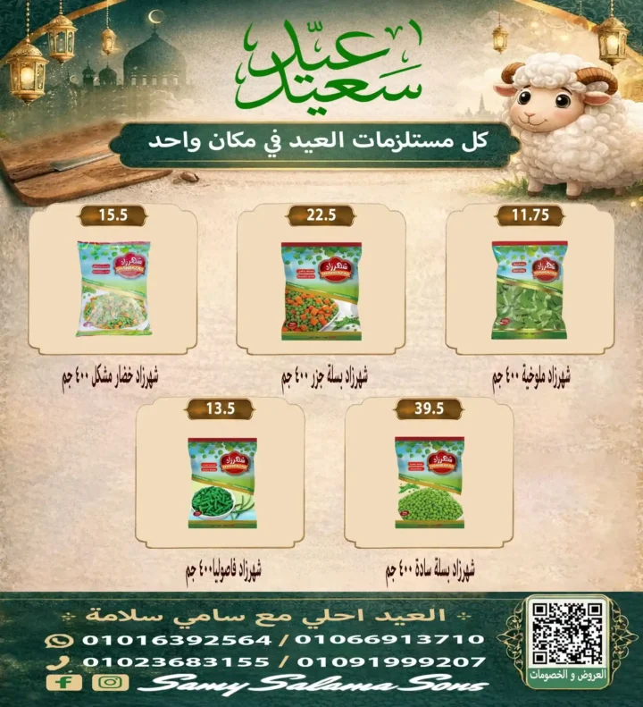 عروض هايبر سامي سلامة عروض عيد الأضحى 2026 . تخفيضات قوية على اللحوم والسلع الغذائية والمنظفات. 12 عروض عيد الأضحى 2026 من هايبر سامي سلامة.. تخفيضات قوية على اللحوم والسلع الغذائية والمنظفات