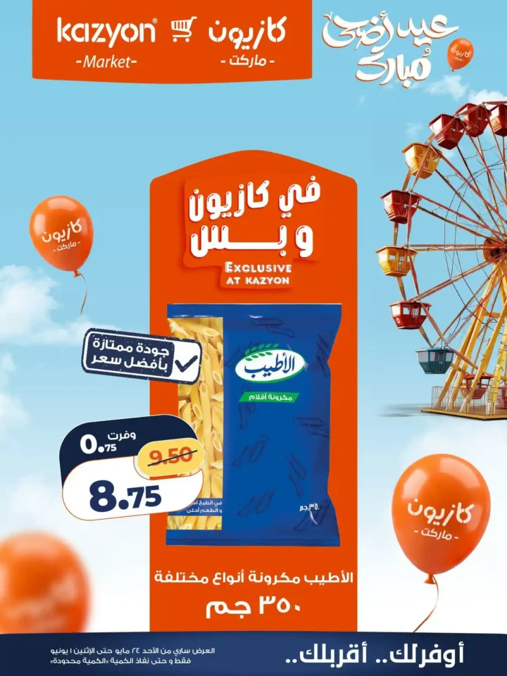 عروض كازيون ماركت عيد الأضحى 2026.. تخفيضات قوية على السلع والمنظفات والمواد الغذائية. 11 عروض كازيون ماركت عيد الأضحى 2026.. تخفيضات قوية على السلع والمنظفات والمواد الغذائية.
