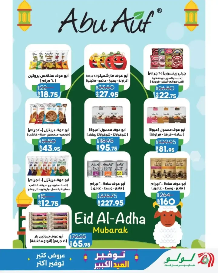 عروض لولو هايبر ماركت 2026.. تخفيضات العيد على اللحوم والزيوت والمقاضي ومستحضرات العناية. 11 عروض لولو هايبر ماركت 2026.. تخفيضات العيد على اللحوم والزيوت والمقاضي ومستحضرات العناية