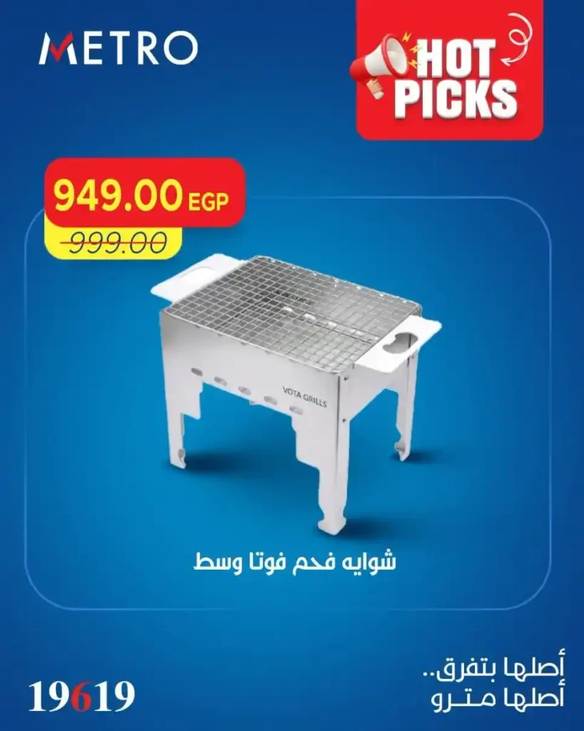 عروض مترو 2026.. أقوى تخفيضات العيد على اللحوم والسلع الأساسية ومنتجات البيت. 11 عروض مترو