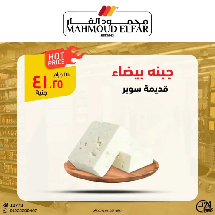 عروض محمود الفار بورسعيد 2026.. تخفيضات قوية على اللحوم والأجبان والمنظفات حتى 5 يونيو. 11 عروض محمود الفار بورسعيد 2026.. تخفيضات قوية على اللحوم والأجبان والمنظفات حتى 5 يونيو
