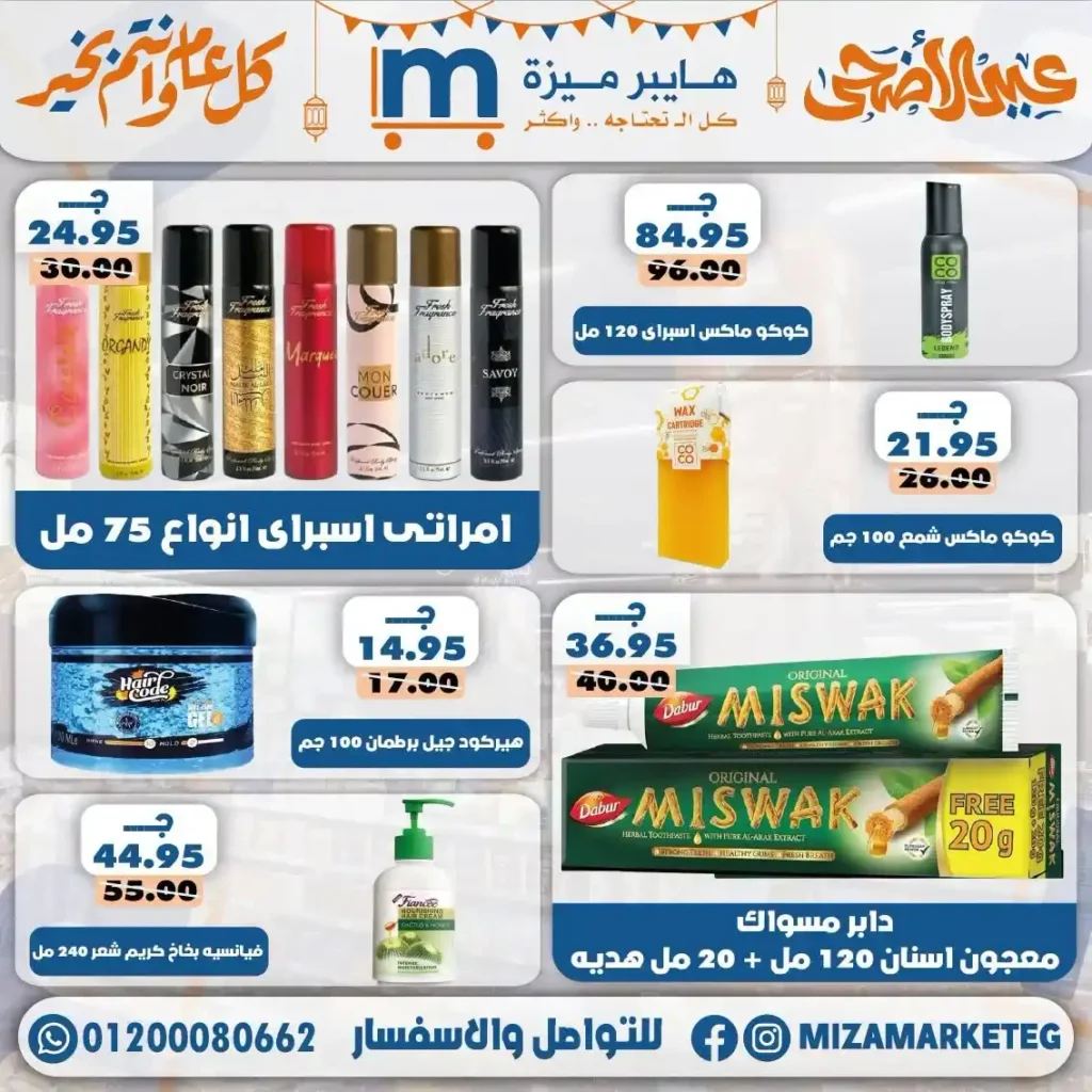 عروض ميزة ماركت عيد الأضحى 2026.. تخفيضات قوية على السلع الغذائية والمكسرات والمنظفات. 11 عروض ميزة ماركت عيد الأضحى 2026