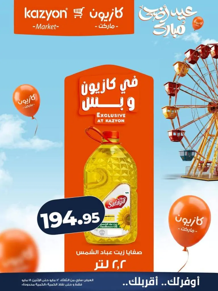 عروض كازيون ماركت | تخفيضات عرض التلات على السلع الاساسية | من 12 حتى 18 مايو 2026 11 عروض كازيون ماركت | تخفيضات عرض التلات على السلع الاساسية