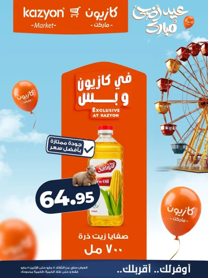 عروض كازيون الأسبوعية - أقوى تخفيضات عرض التلات على السلع الأساسية | من 5 الى 11 مايو 2026 11 عروض كازيون الأسبوعية - أقوى تخفيضات عرض التلات على السلع الأساسية