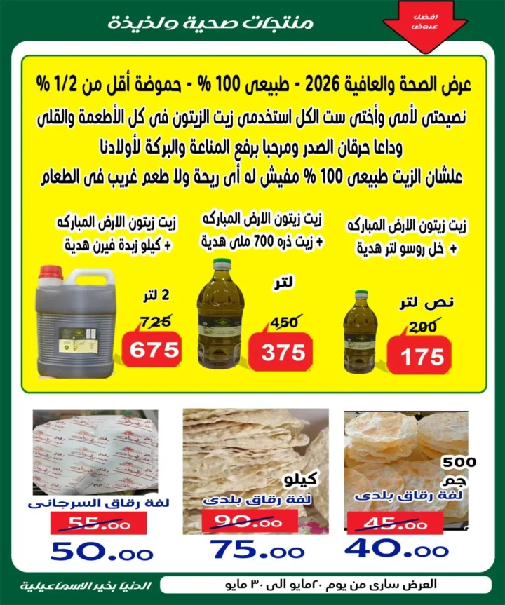 عروض الدنيا بخير الإسماعيلية 2026 .. تخفيضات قوية على اللحوم ولوازم العيد حتى 30 مايو 11 عروض الدنيا بخير الإسماعيلية 2026 .. تخفيضات قوية على اللحوم ولوازم العيد