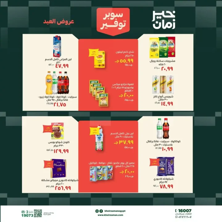 عروض خير زمان عيد الأضحى بتخفيضات قوية على اللحوم والزيوت والمنظفات حتى 31 مايو 2026. 12 عروض خير زمان عيد الأضحى بتخفيضات قوية على اللحوم والزيوت والمنظفات حتى 31 مايو 2026