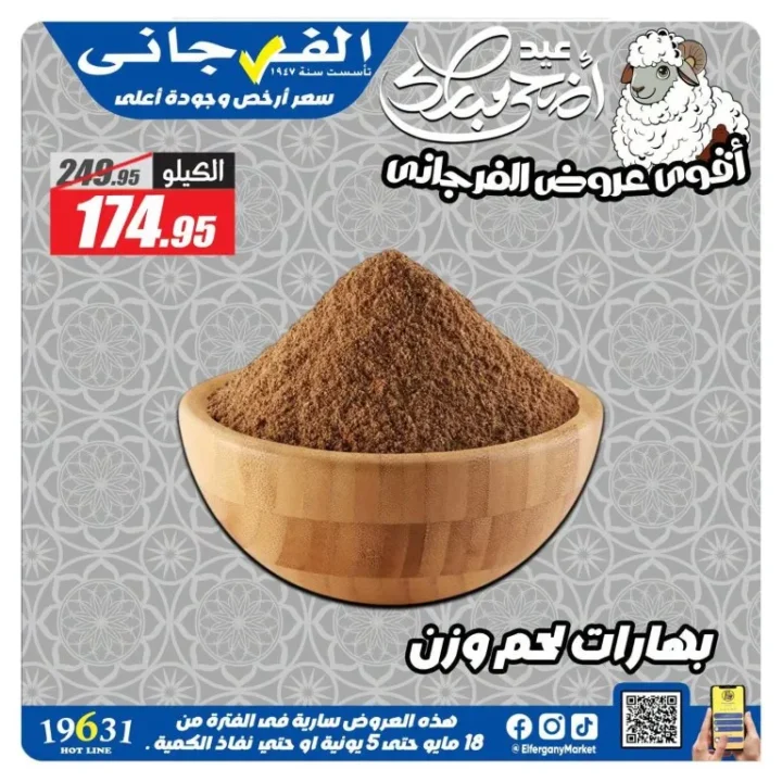 عروض الفرجاني هايبر ماركت 2026.. تخفيضات قوية على العطارة والمكسرات والأرز والتوابل 12 عروض الفرجاني هايبر ماركت 2026.. تخفيضات قوية على العطارة والمكسرات والأرز والتوابل