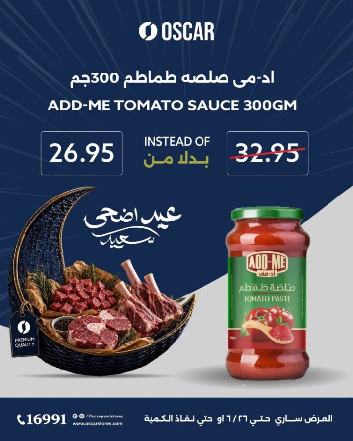 عروض أوسكار جراند ستورز عيد الأضحى 2026.. تخفيضات قوية على اللحوم والأرز والسمن 12 عروض أوسكار جراند ستورز عيد الأضحى 2026.. تخفيضات قوية على اللحوم والأرز والسمن