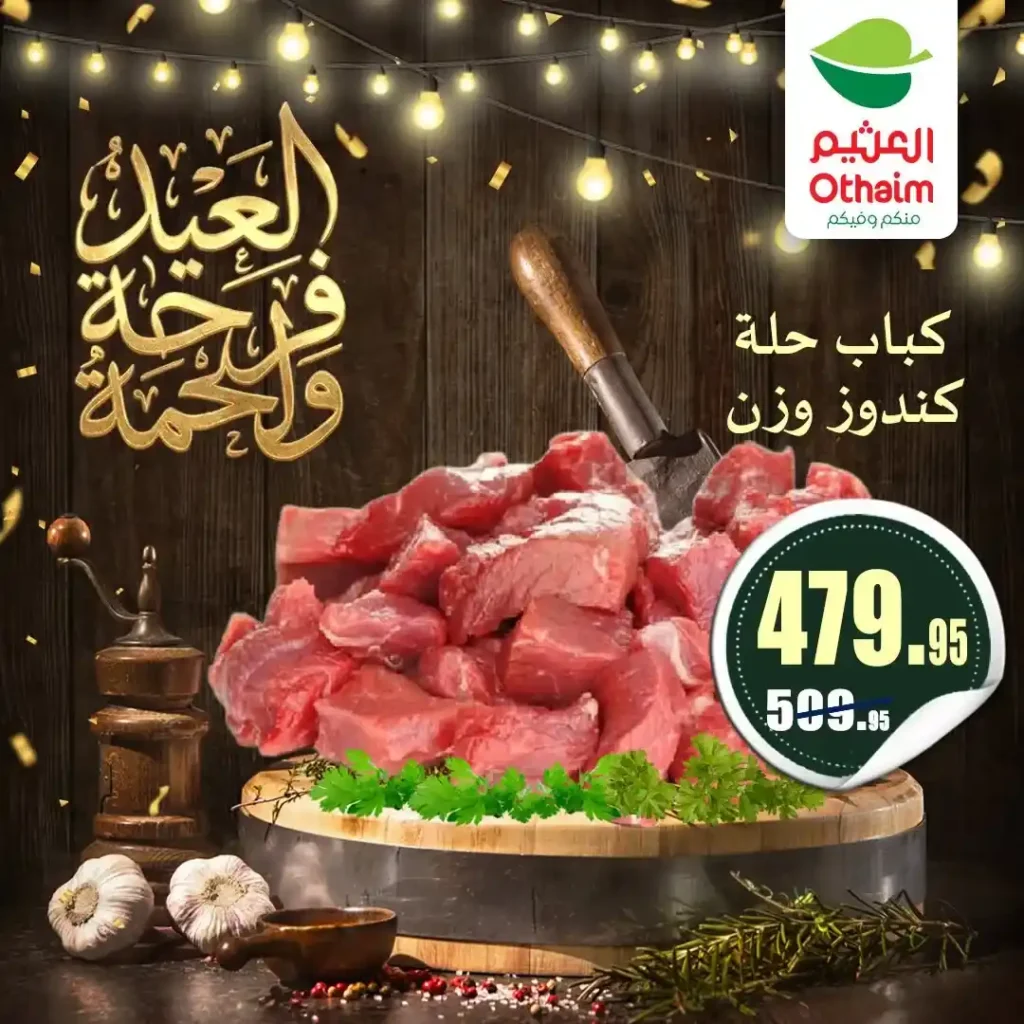 عروض العيد 2026 من أسواق عبدالله العثيم مصر.. أسعار اللحوم والكندوز والبط تبدأ من 126 جنيه. 11 عروض العيد 2026 من أسواق عبدالله العثيم مصر