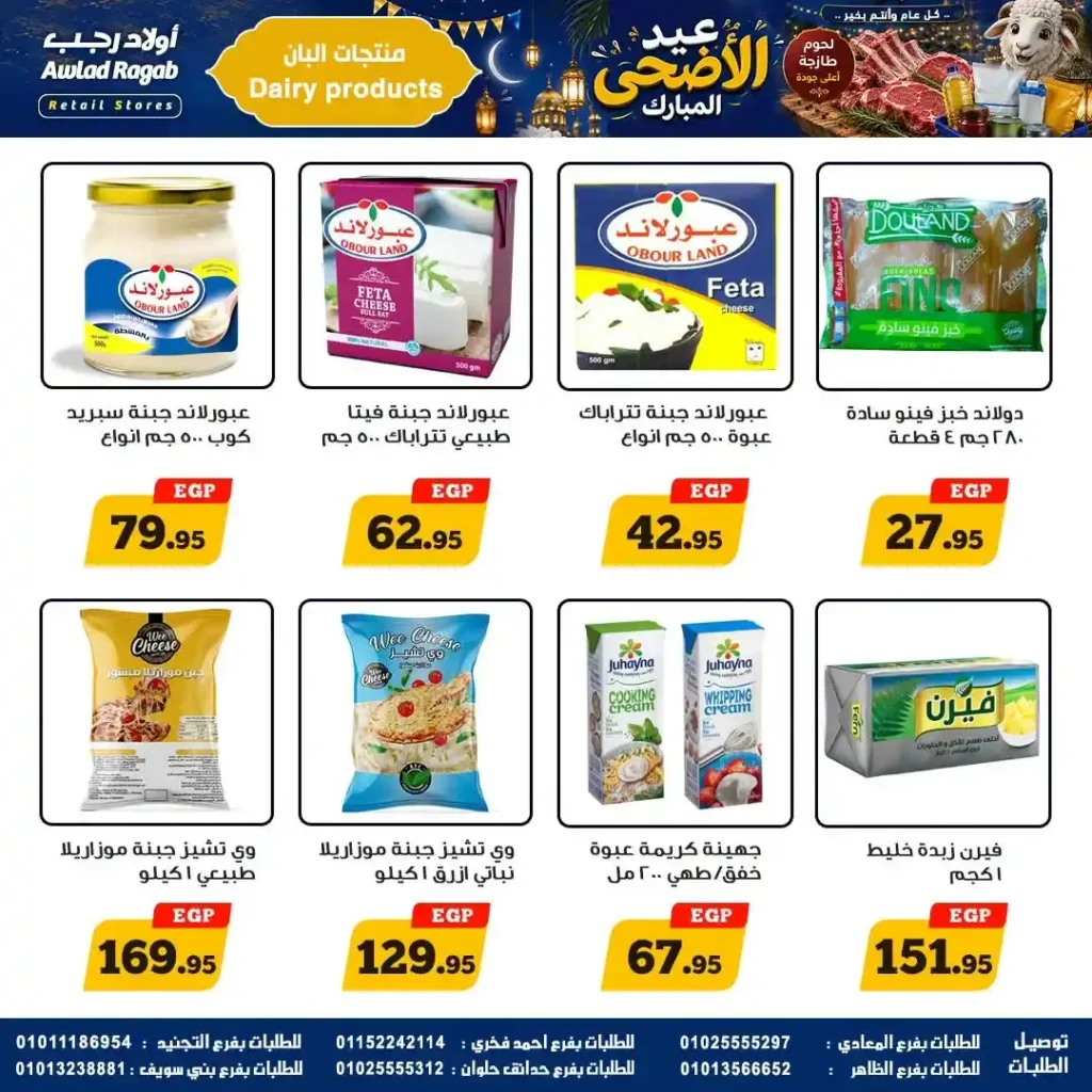 عروض أولاد رجب 2026.. تخفيضات عيد الأضحى على اللحوم والأسماك والمواد الغذائية بأسعار قوية. 12 عروض أولاد رجب 2026.. تخفيضات عيد الأضحى على اللحوم والأسماك والمواد الغذائية بأسعار قوية