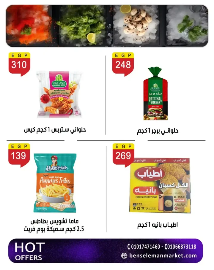 عروض العيد 2026 من بن سليمان ماركت.. تخفيضات قوية على اللحوم والسلع والأجهزة بأسعار مفاجأة. 12 عروض العيد 2026 من بن سليمان ماركت.. تخفيضات قوية على اللحوم والسلع والأجهزة بأسعار مفاجأة