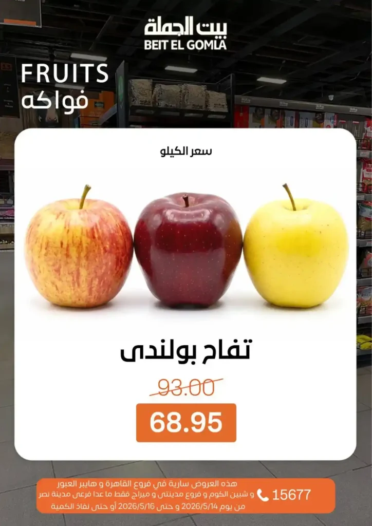 عروض بيت الجملة 2026.. تخفيضات قوية على اللحوم والدواجن والأسماك والمنظفات حتى 16 مايو 12 عروض بيت الجملة 2026.. تخفيضات قوية على اللحوم والدواجن والأسماك والمنظفات حتى 16 مايو