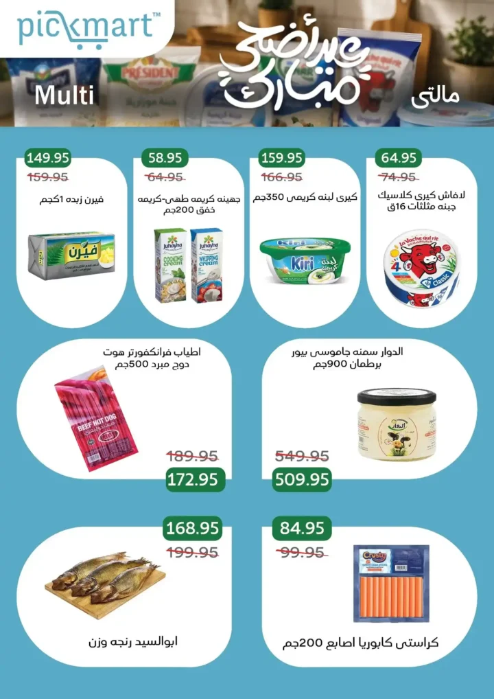 عروض بيك مارت عيد الأضحى 2026.. تخفيضات قوية على اللحوم والبقالة والمنظفات حتى 26 مايو. 12 عروض بيك مارت عيد الأضحى 2026.. تخفيضات قوية على اللحوم والبقالة والمنظفات حتى 26 مايو.