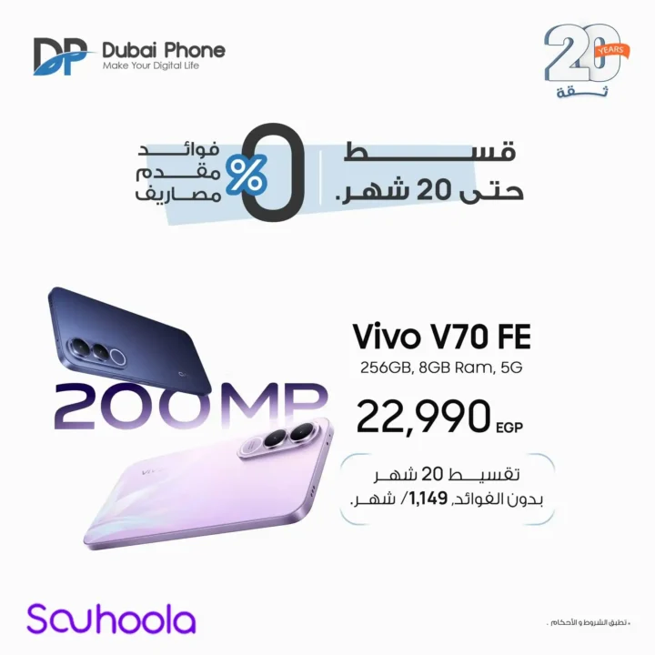 عروض Vivo في دبي فون 2026.. تقسيط بدون مقدم حتى 24 شهر على أحدث موبايلات Vivo. 12 عروض Vivo في دبي فون