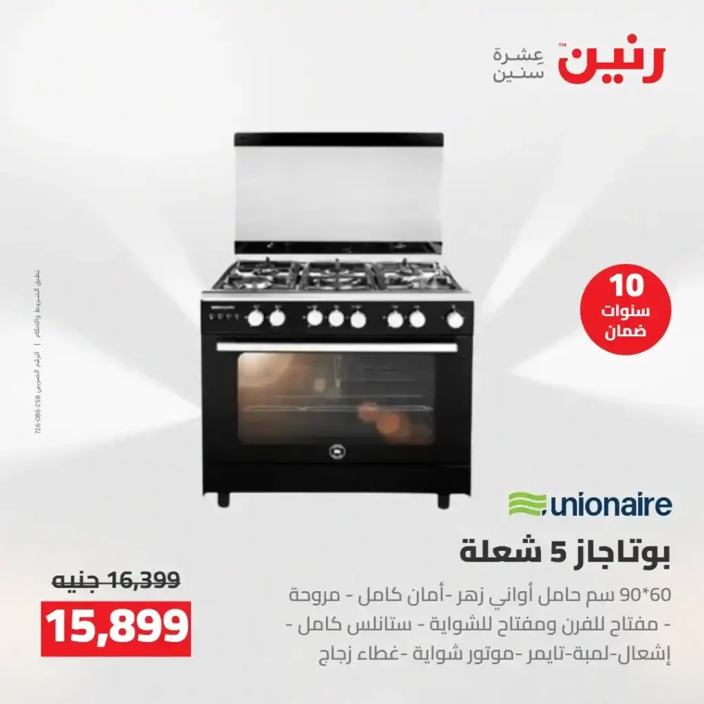 عروض رنين 2026: خصومات قوية على الأجهزة المنزلية وتقسيط بدون مقدم 12 عروض رنين 2026: خصومات قوية على الأجهزة المنزلية