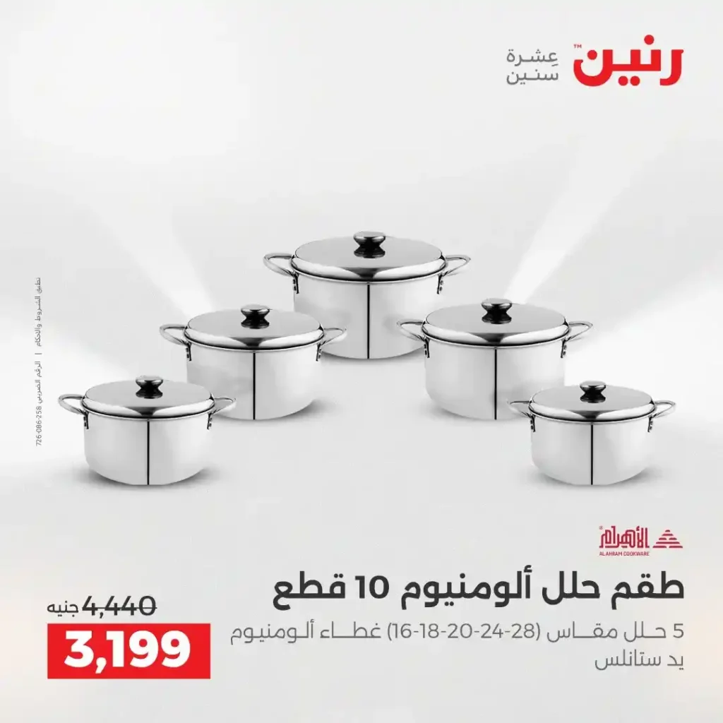 عروض رنين الشيخ زايد 2026.. خصومات قوية وتقسيط بدون فوائد لمدة 4 أيام. 12 عروض رنين الشيخ زايد