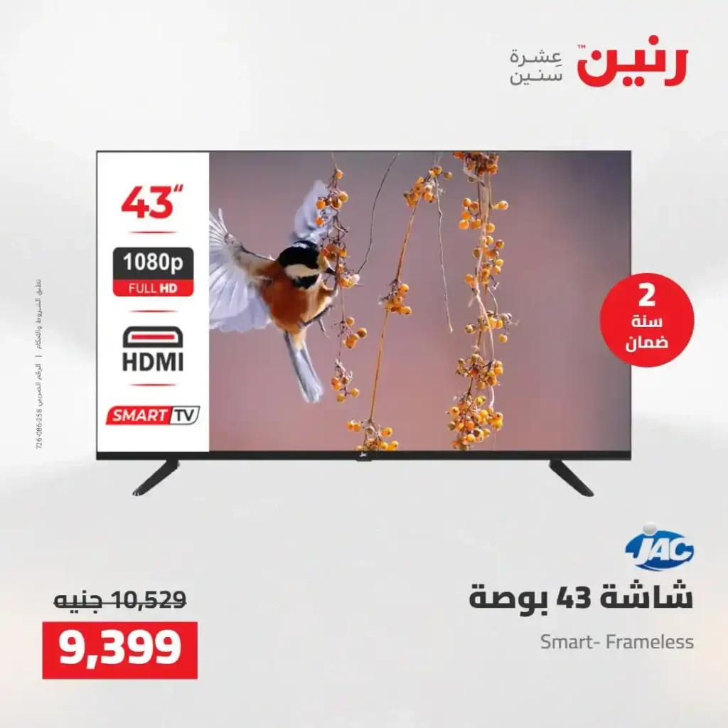 عروض رنين 2026.. خصومات قوية على الشاشات والموبايلات تبدأ من 1349 جنيه فقط 12 عروض رنين 2026.. خصومات قوية على الشاشات والموبايلات