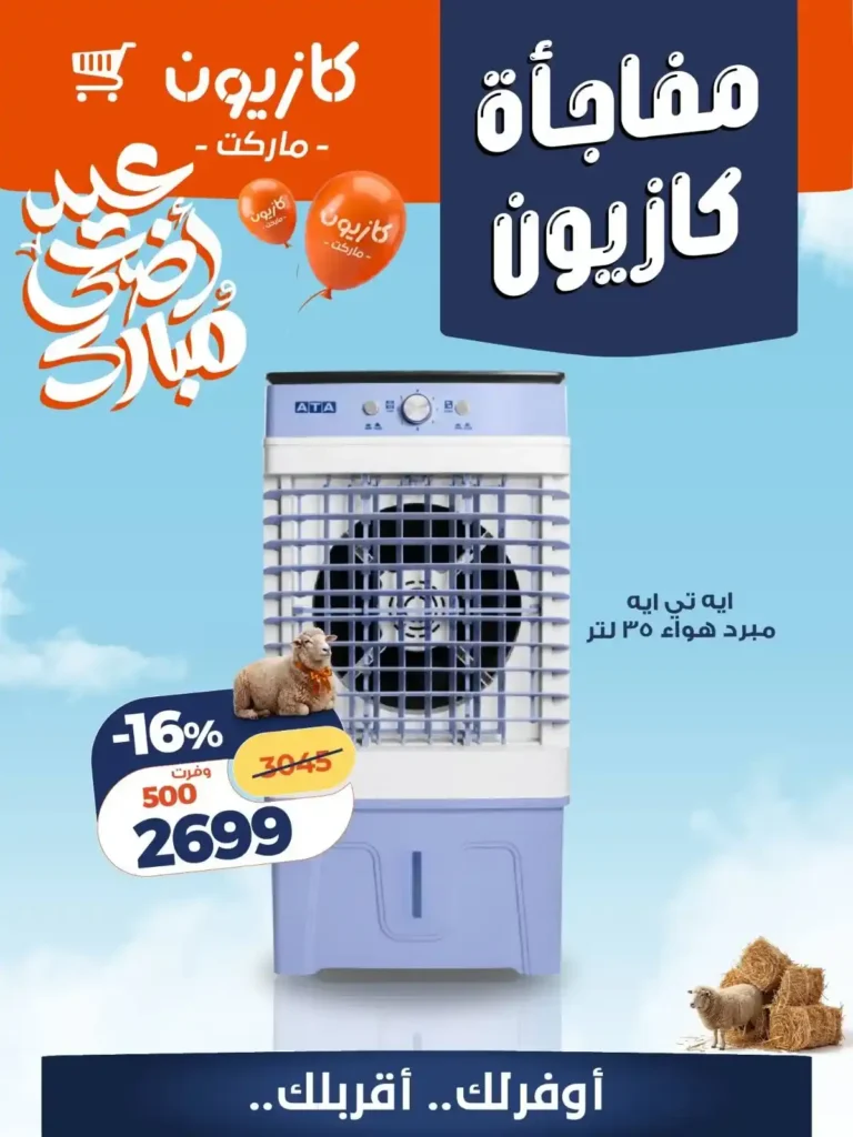 عروض إلكترونيات كازيون 2026.. خصومات قوية على ساعات سامسونج والقلايات الهوائية ومبردات الهواء. 5 عروض إلكترونيات كازيون