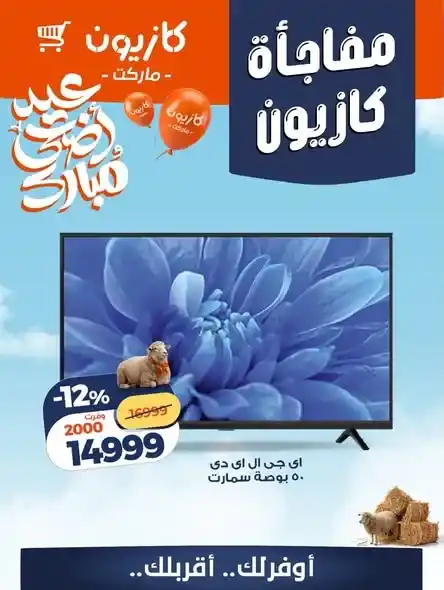 عروض كازيون على الأجهزة الكهربائية 2026.. تخفيضات قوية على الشاشات والثلاجات والديب فريزر. 1 عروض كازيون على الأجهزة الكهربائية 2026.. تخفيضات قوية على الشاشات والثلاجات والديب فريزر.