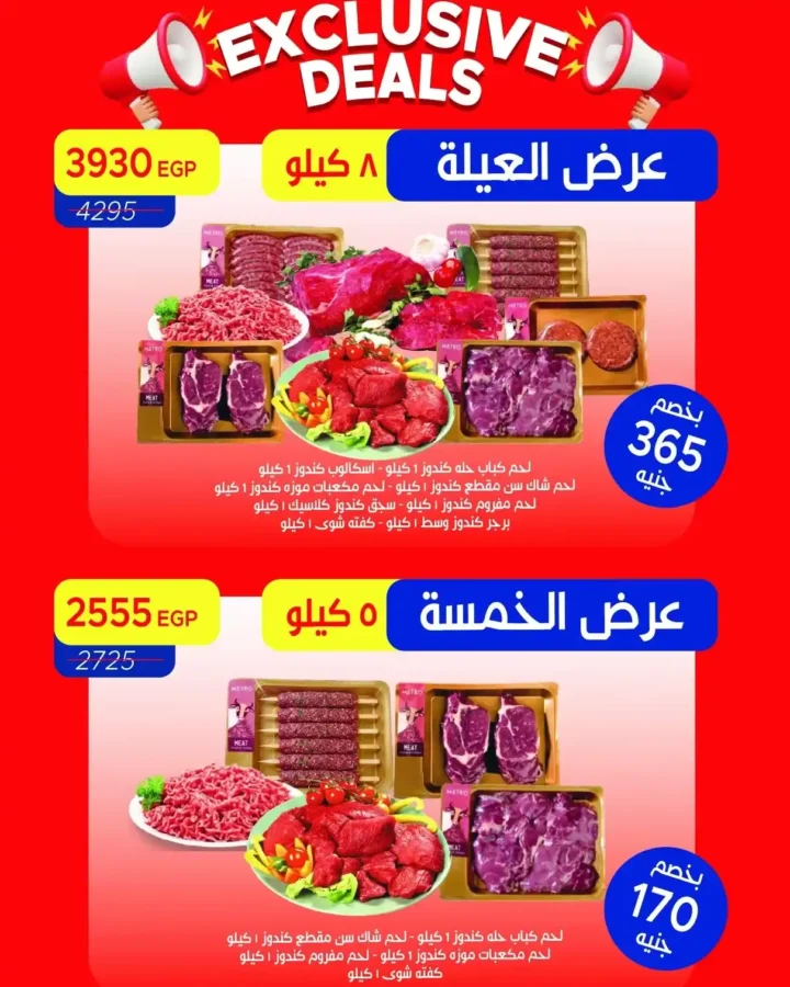 عروض عيد الأضحى 2026 من مترو ماركت.. تخفيضات قوية على اللحوم والأجهزة والمنظفات. 12 عروض عيد الأضحى 2026 من مترو ماركت.. تخفيضات قوية على اللحوم والأجهزة والمنظفات