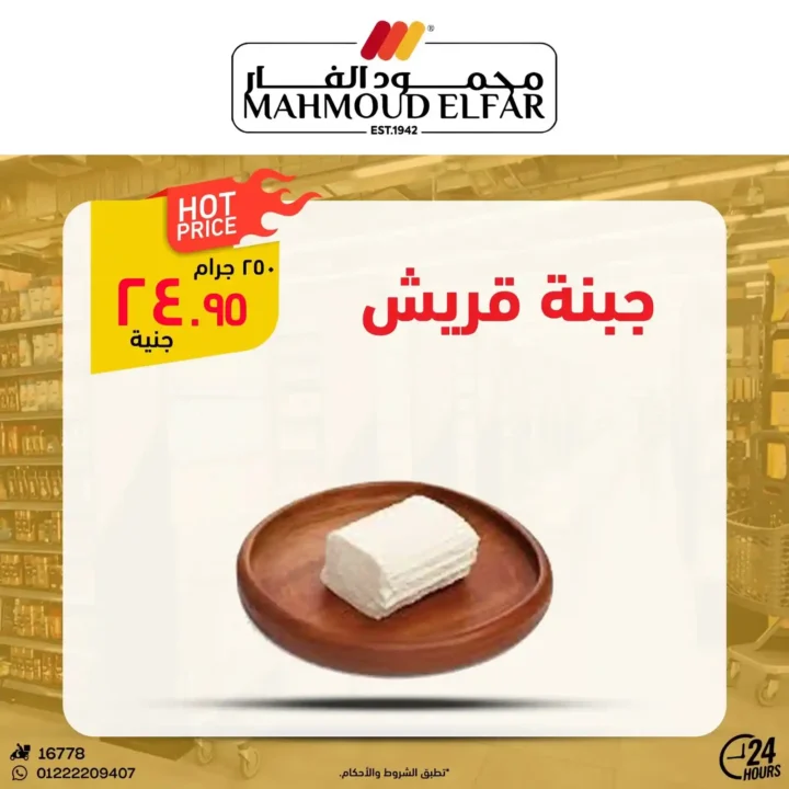 عروض محمود الفار بورسعيد 2026.. تخفيضات قوية على اللحوم والأجبان والمنظفات حتى 5 يونيو. 12 عروض محمود الفار بورسعيد 2026.. تخفيضات قوية على اللحوم والأجبان والمنظفات حتى 5 يونيو