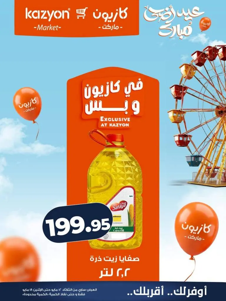 عروض كازيون ماركت | تخفيضات عرض التلات على السلع الاساسية | من 12 حتى 18 مايو 2026 12 عروض كازيون ماركت | تخفيضات عرض التلات على السلع الاساسية