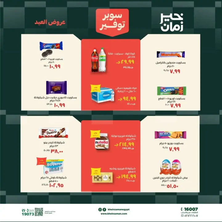عروض خير زمان عيد الأضحى بتخفيضات قوية على اللحوم والزيوت والمنظفات حتى 31 مايو 2026. 13 عروض خير زمان عيد الأضحى