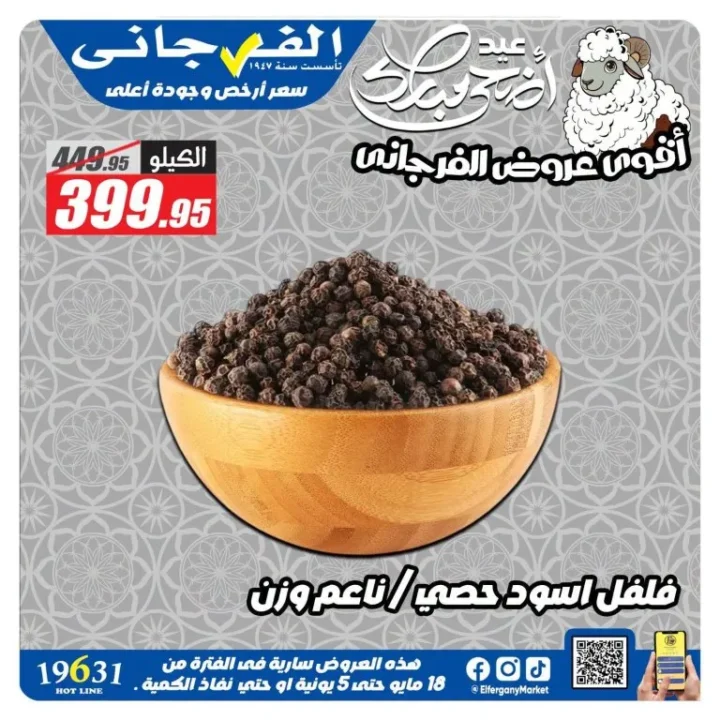 عروض الفرجاني هايبر ماركت 2026.. تخفيضات قوية على العطارة والمكسرات والأرز والتوابل 13 عروض الفرجاني هايبر ماركت 2026.. تخفيضات قوية على العطارة والمكسرات والأرز والتوابل