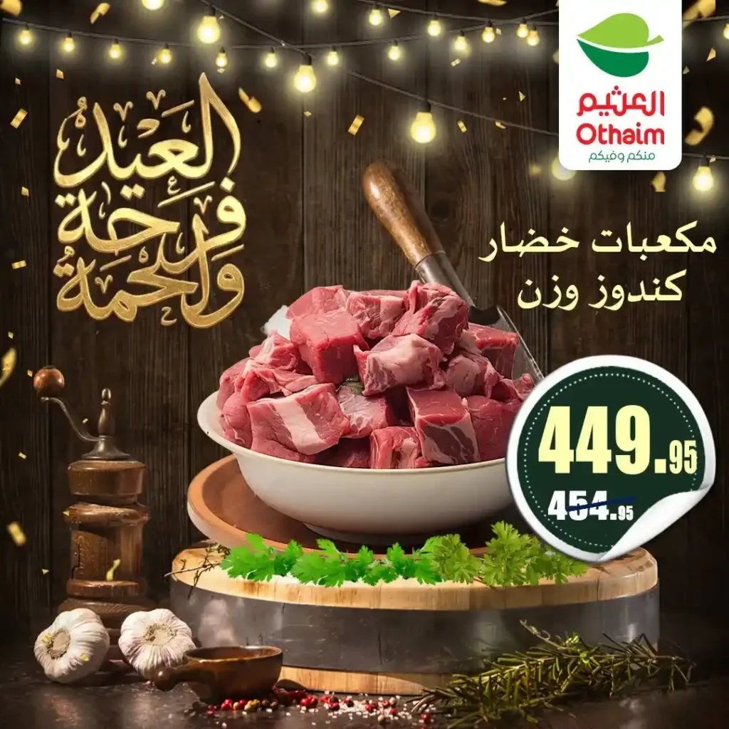 عروض العيد 2026 من أسواق عبدالله العثيم مصر.. أسعار اللحوم والكندوز والبط تبدأ من 126 جنيه. 12 عروض العيد 2026 من أسواق عبدالله العثيم مصر