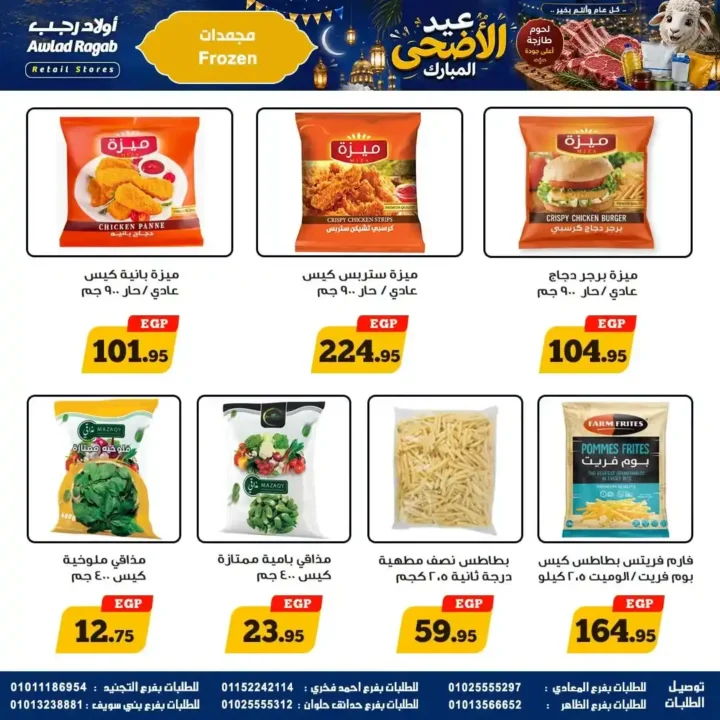 عروض أولاد رجب 2026.. تخفيضات عيد الأضحى على اللحوم والأسماك والمواد الغذائية بأسعار قوية. 13 عروض أولاد رجب 2026.. تخفيضات عيد الأضحى على اللحوم والأسماك والمواد الغذائية بأسعار قوية