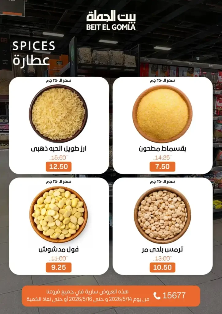 عروض بيت الجملة 2026.. تخفيضات قوية على اللحوم والدواجن والأسماك والمنظفات حتى 16 مايو 13 عروض بيت الجملة 2026.. تخفيضات قوية على اللحوم والدواجن والأسماك والمنظفات حتى 16 مايو