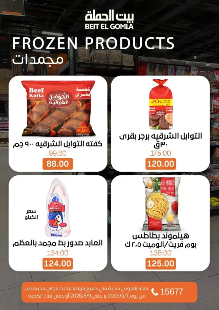 عروض بيت الجملة 2026: خصومات الويك إند على كل احتياجات البيت بأفضل سعر. 12 عروض بيت الجملة 2026