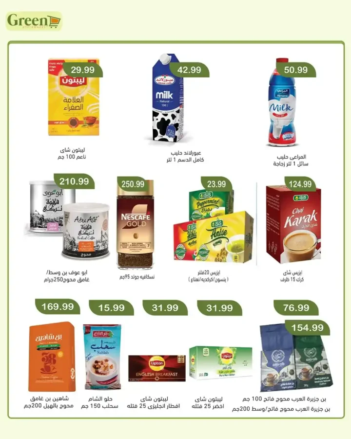 عروض عيد الأضحى 2026 من جرين هايبر ماركت.. تخفيضات قوية على كل احتياجات البيت والعيد. 13 عروض عيد الأضحى 2026