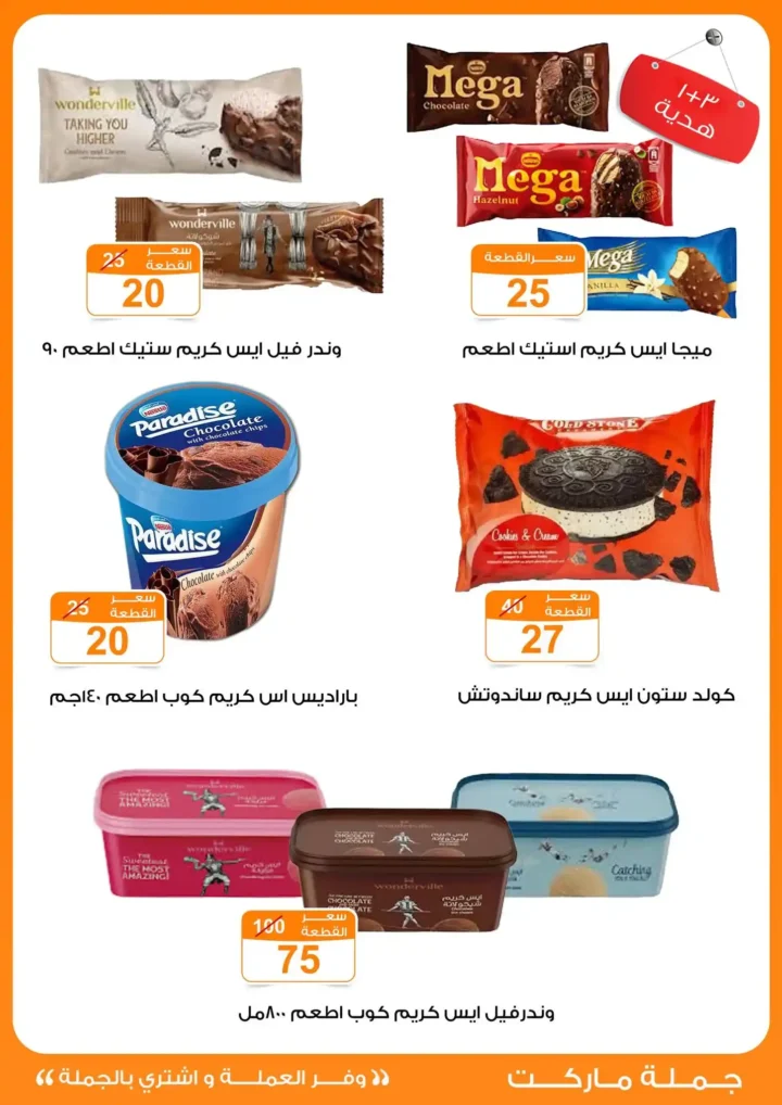عروض جملة ماركت عيد الأضحى 2026 .. تخفيضات قوية على اللحوم والأرز والمنظفات وحفاضات الأطفال حتى 2 يونيو 13 عروض جملة ماركت عيد الأضحى 2026 .. تخفيضات قوية على اللحوم والأرز والمنظفات
