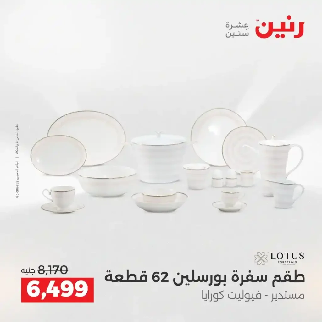 عروض رنين الشيخ زايد 2026.. خصومات قوية وتقسيط بدون فوائد لمدة 4 أيام. 13 عروض رنين الشيخ زايد 2026.. خصومات قوية وتقسيط بدون فوائد لمدة 4 أيام