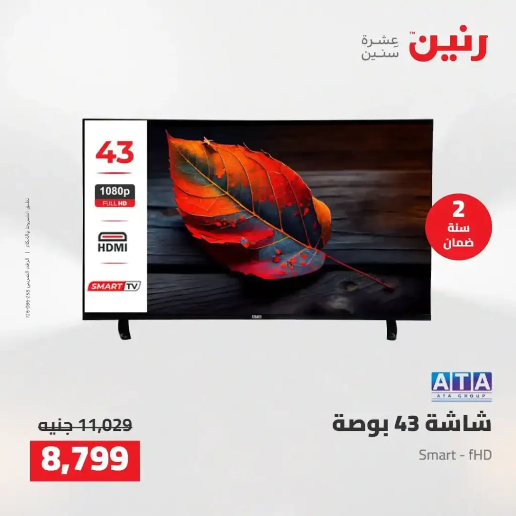 عروض رنين 2026.. خصومات قوية على الشاشات والموبايلات تبدأ من 1349 جنيه فقط 13 عروض رنين 2026.. خصومات قوية على الشاشات والموبايلات