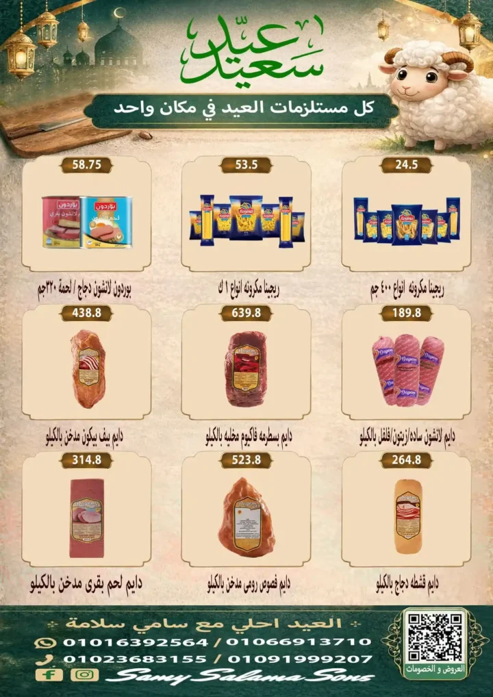 عروض هايبر سامي سلامة عروض عيد الأضحى 2026 . تخفيضات قوية على اللحوم والسلع الغذائية والمنظفات. 14 عروض عيد الأضحى 2026 من هايبر سامي سلامة.. تخفيضات قوية على اللحوم والسلع الغذائية والمنظفات
