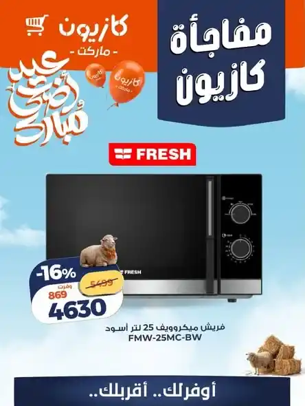 عروض كازيون على الأجهزة الكهربائية 2026.. تخفيضات قوية على الشاشات والثلاجات والديب فريزر. 2 عروض كازيون